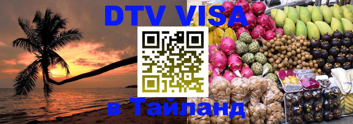 Visa ДТВ Тайланд помощь Visa ДТВ Тайланд помощь
